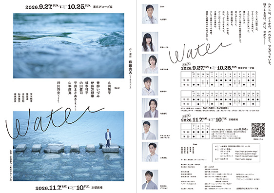 舞台『water』チラシ